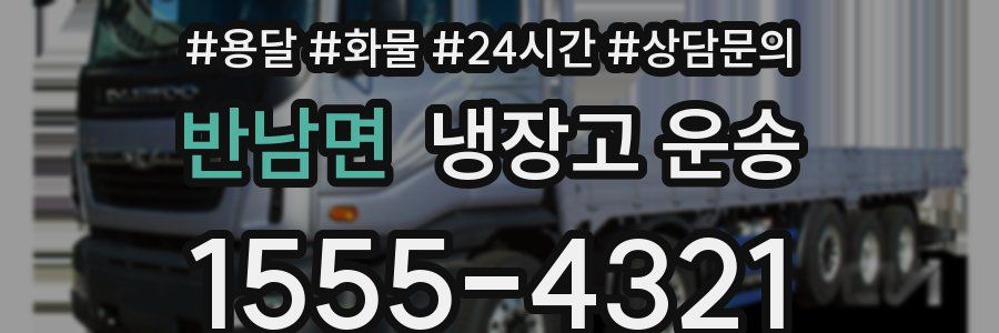 반남면 냉장고 운송