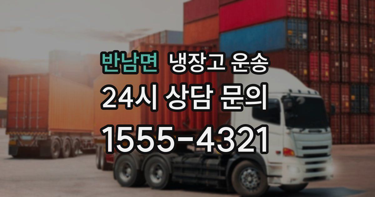 반남면 냉장고 운송