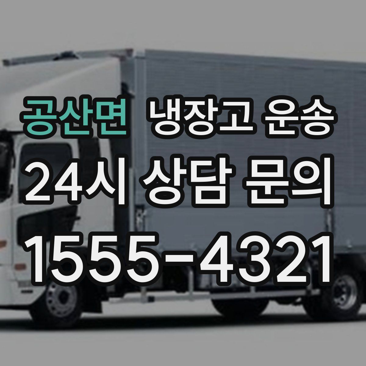 공산면 냉장고 운송