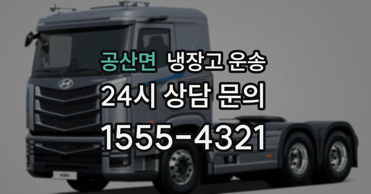 공산면 냉장고 운송