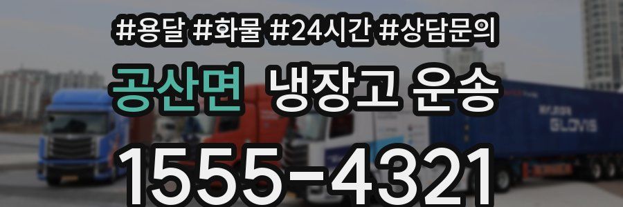 공산면 냉장고 운송
