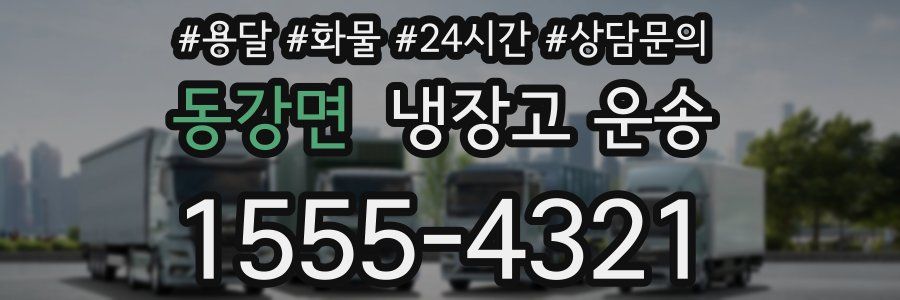 동강면 냉장고 운송
