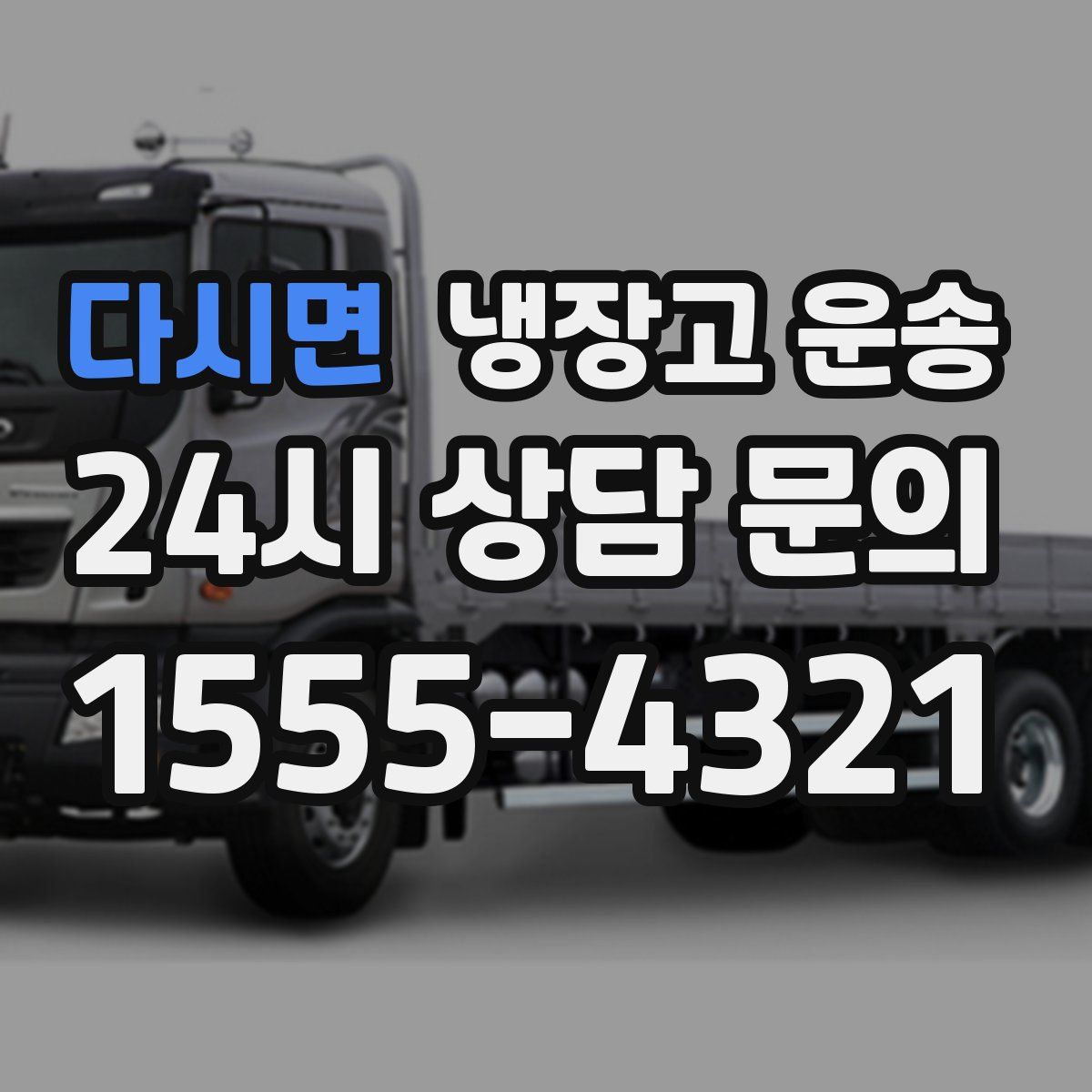 다시면 냉장고 운송