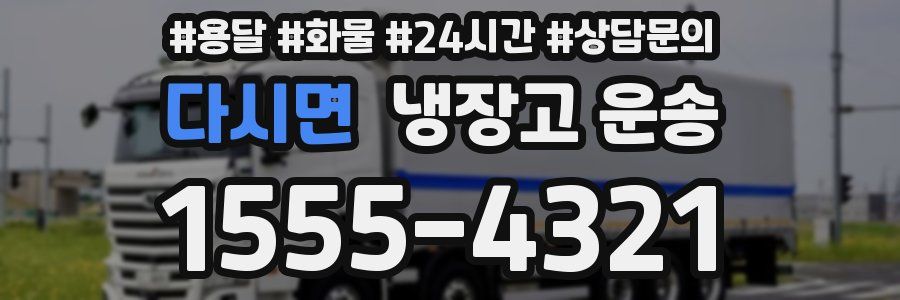 다시면 냉장고 운송