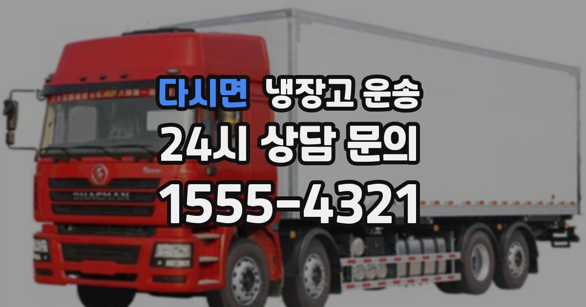 다시면 냉장고 운송
