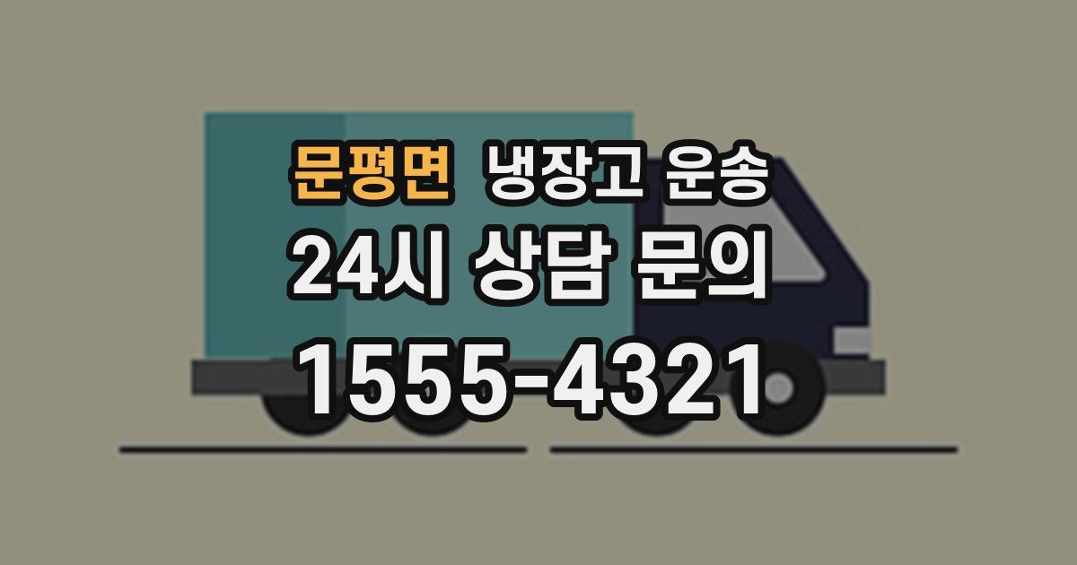 문평면 냉장고 운송