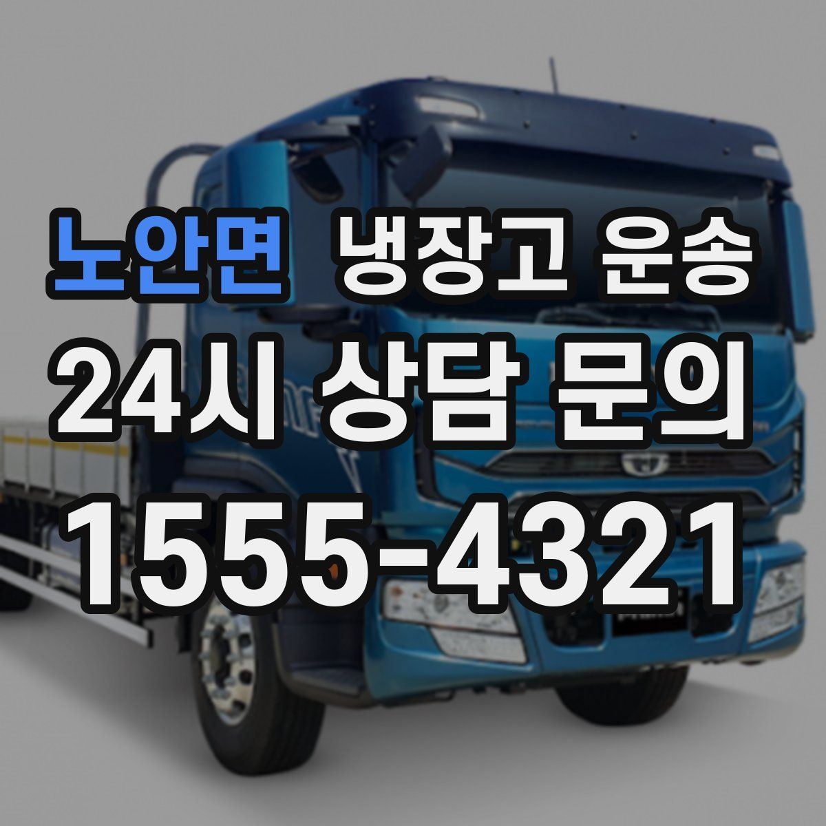 노안면 냉장고 운송