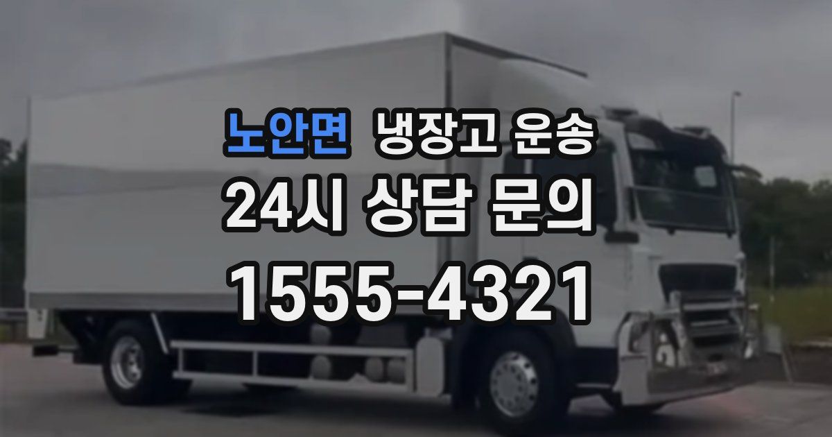 노안면 냉장고 운송