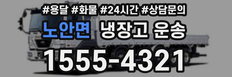 노안면 냉장고 운송
