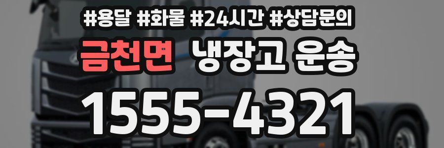 금천면 냉장고 운송