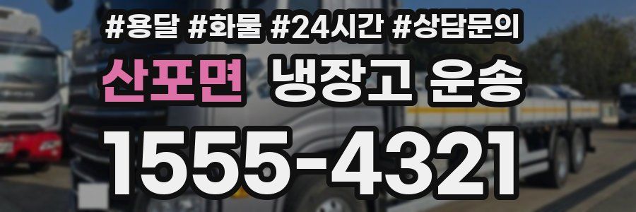 산포면 냉장고 운송