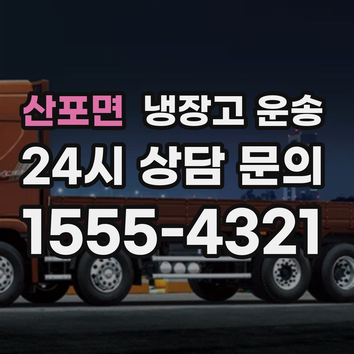산포면 냉장고 운송