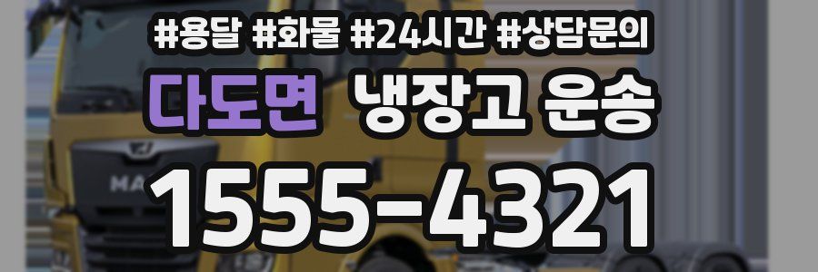 다도면 냉장고 운송