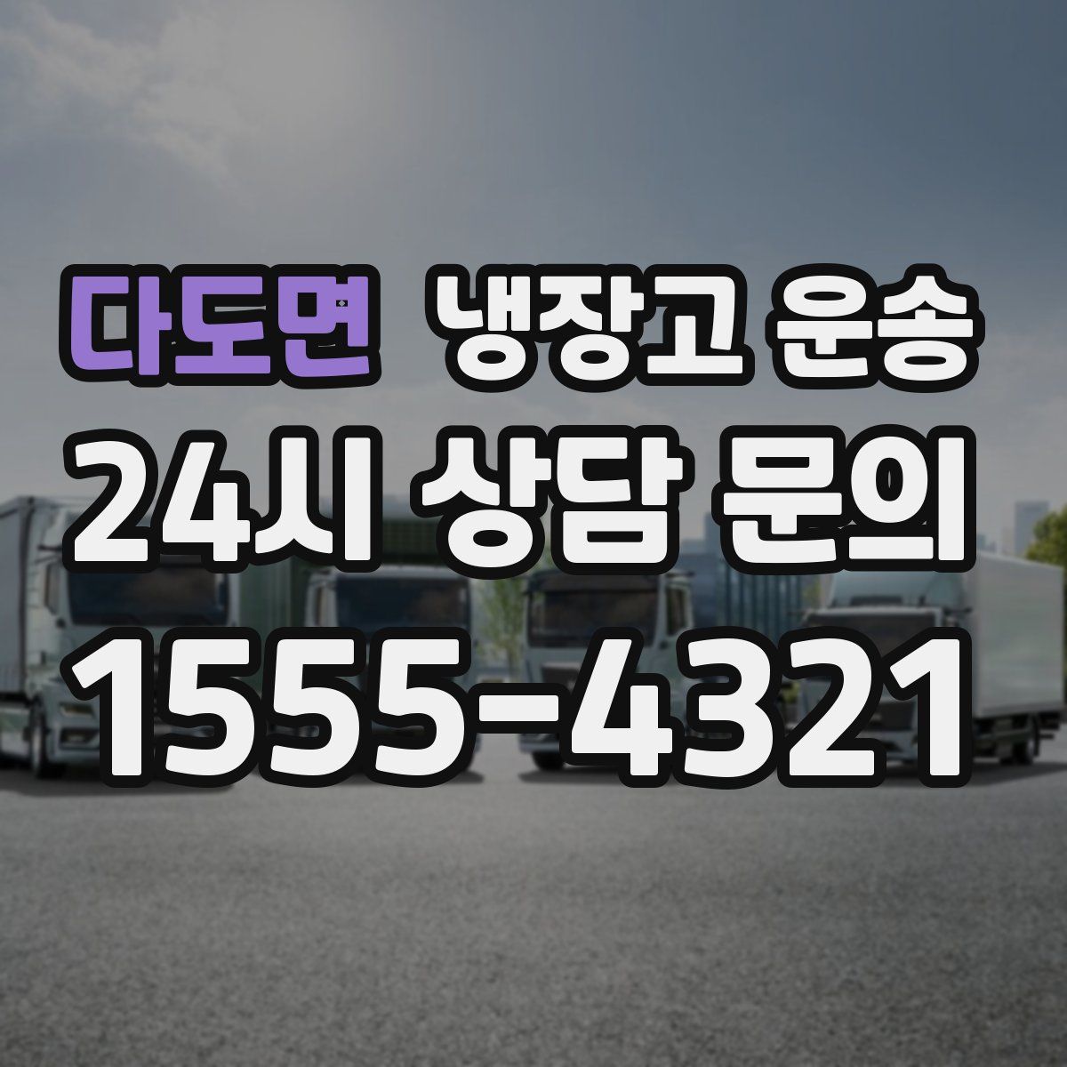 다도면 냉장고 운송