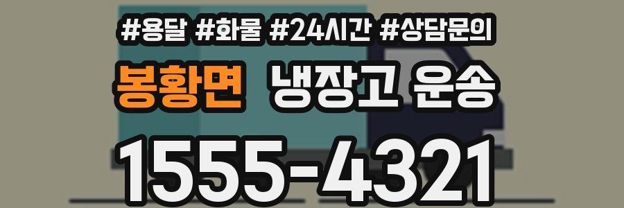 봉황면 냉장고 운송