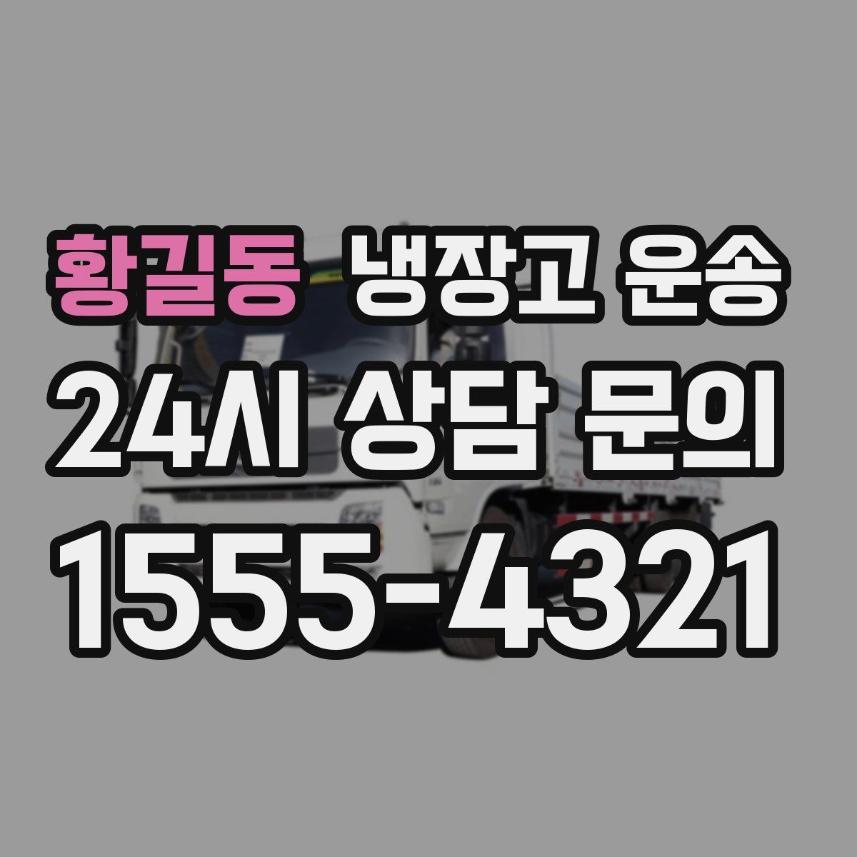황길동 냉장고 운송