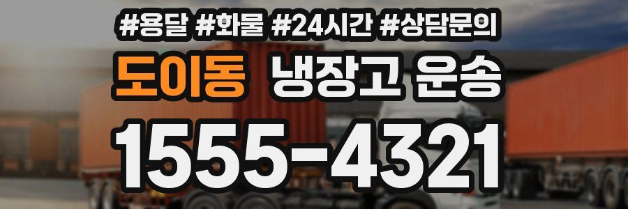 도이동 냉장고 운송