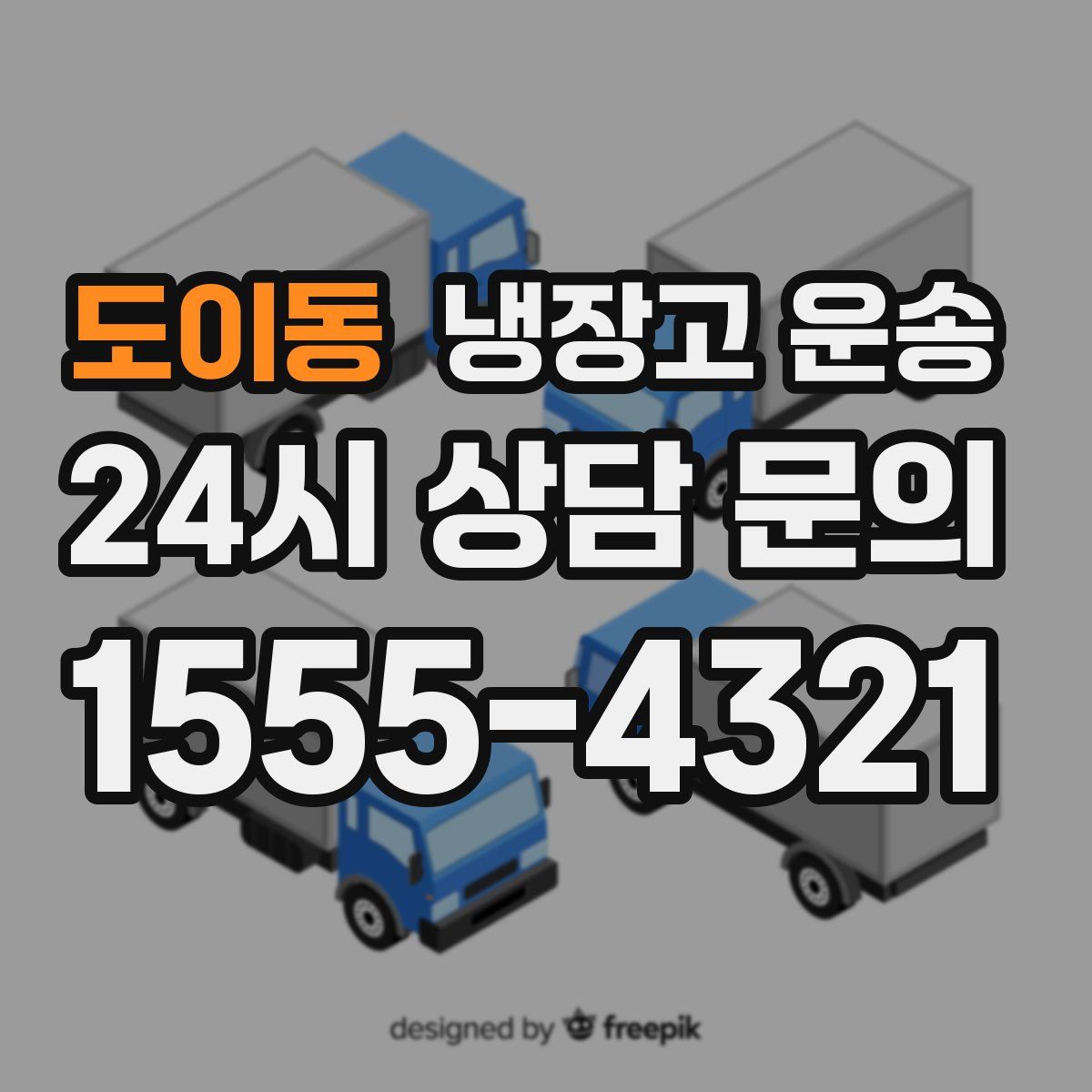 도이동 냉장고 운송