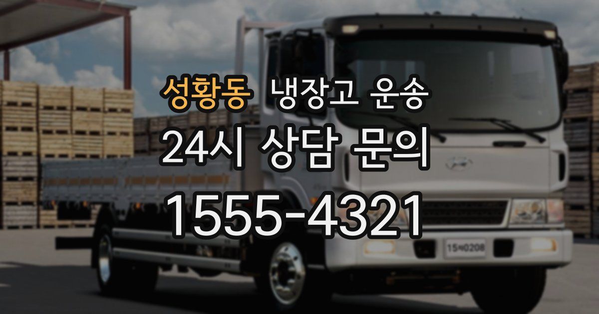 성황동 냉장고 운송