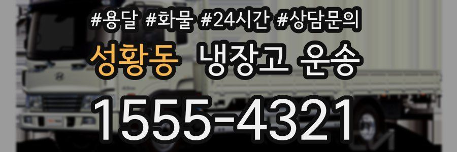 성황동 냉장고 운송