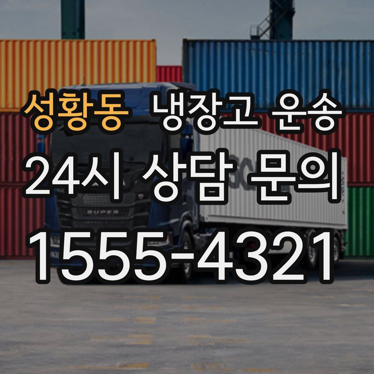 성황동 냉장고 운송