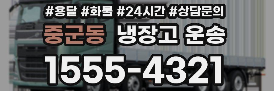 중군동 냉장고 운송