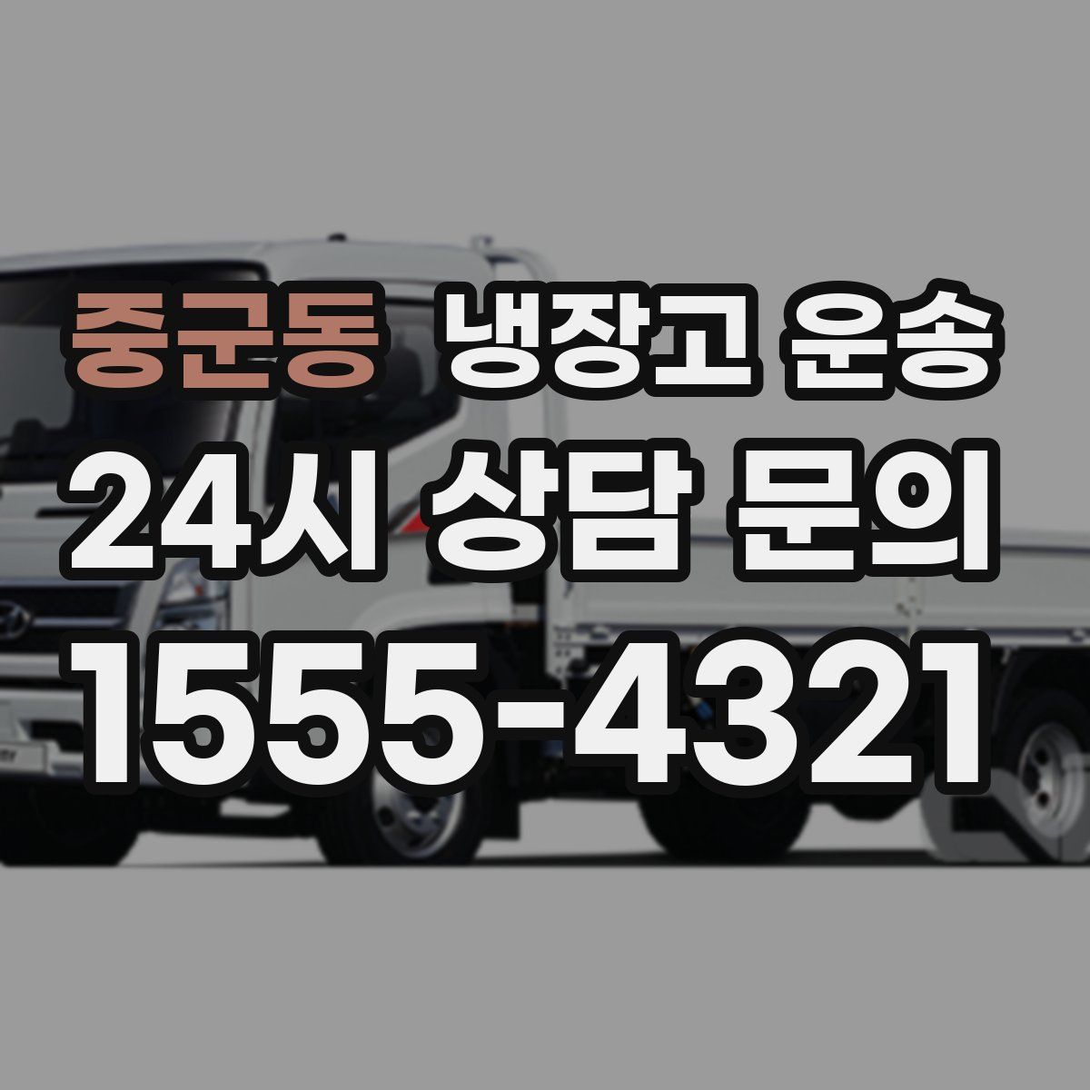 중군동 냉장고 운송