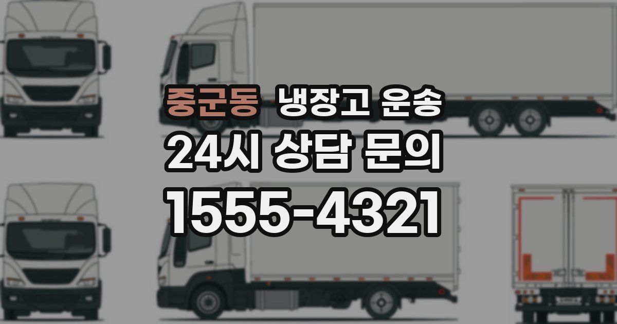 중군동 냉장고 운송