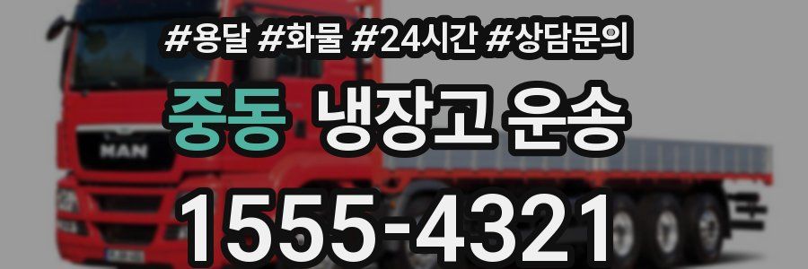 중동 냉장고 운송