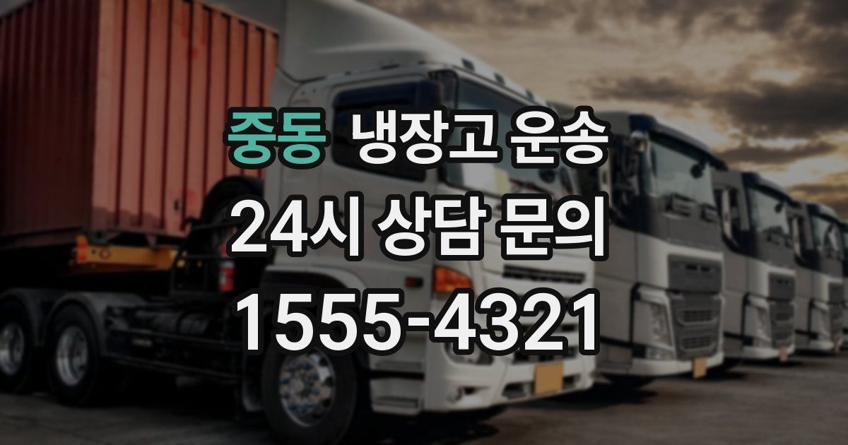 중동 냉장고 운송