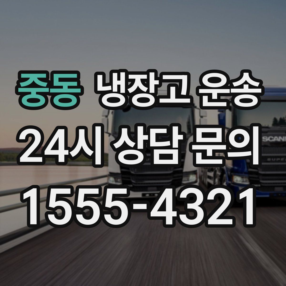 중동 냉장고 운송