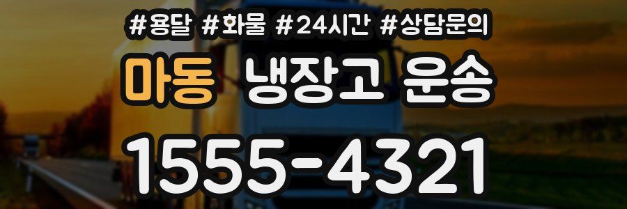 마동 냉장고 운송