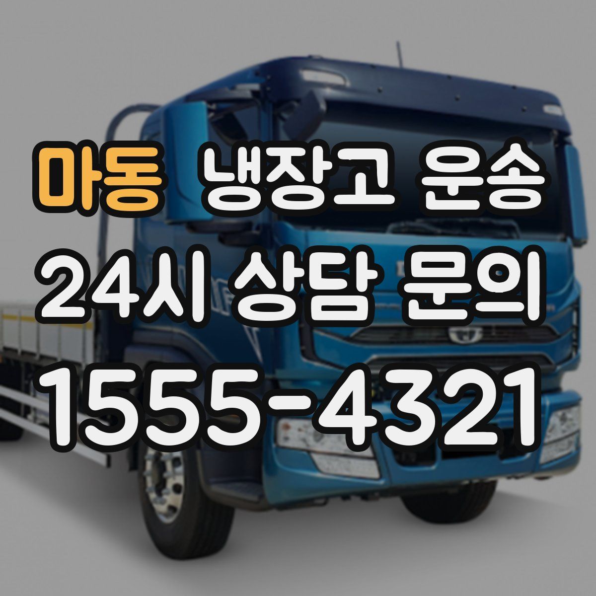 마동 냉장고 운송