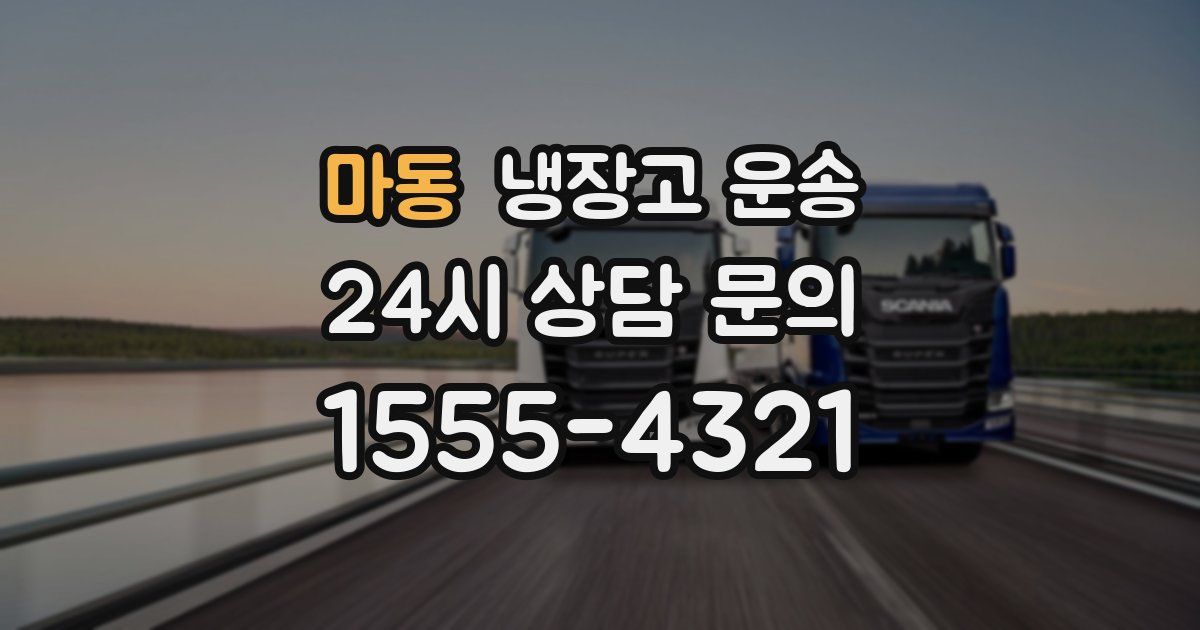 마동 냉장고 운송