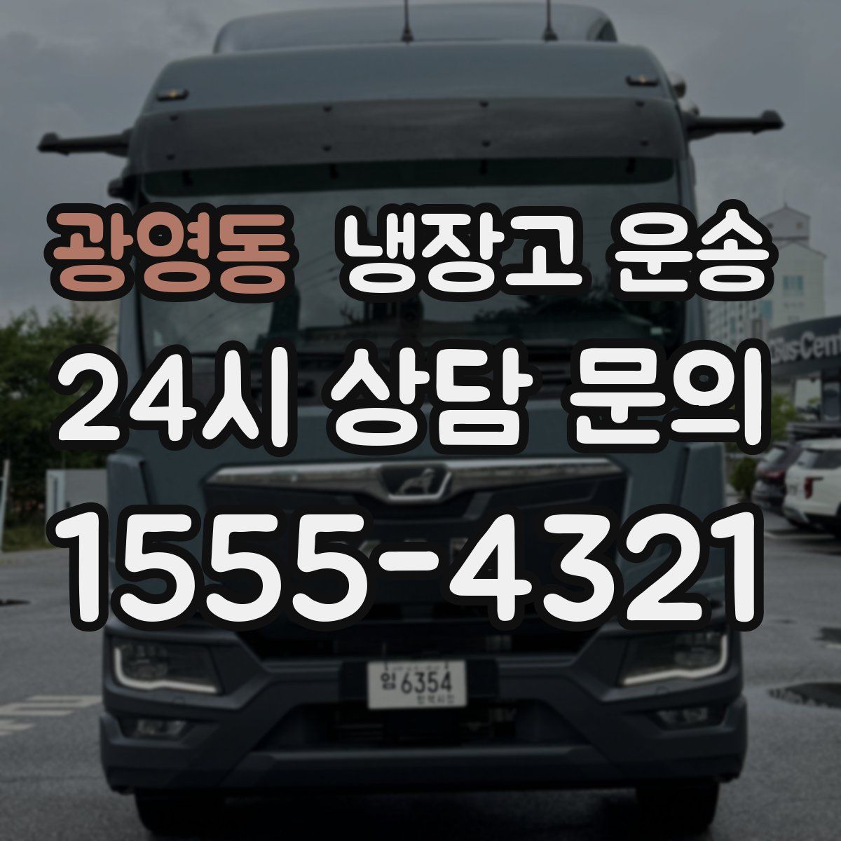 광영동 냉장고 운송