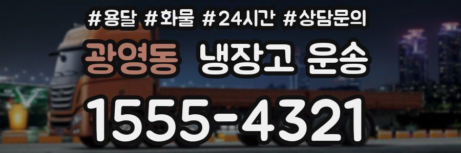 광영동 냉장고 운송