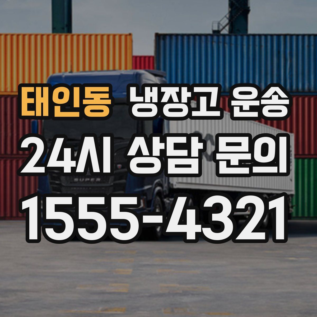 태인동 냉장고 운송