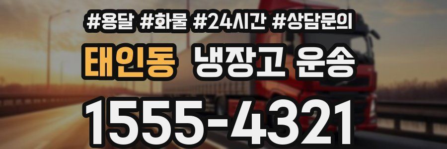 태인동 냉장고 운송