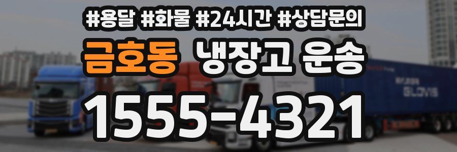 금호동 냉장고 운송