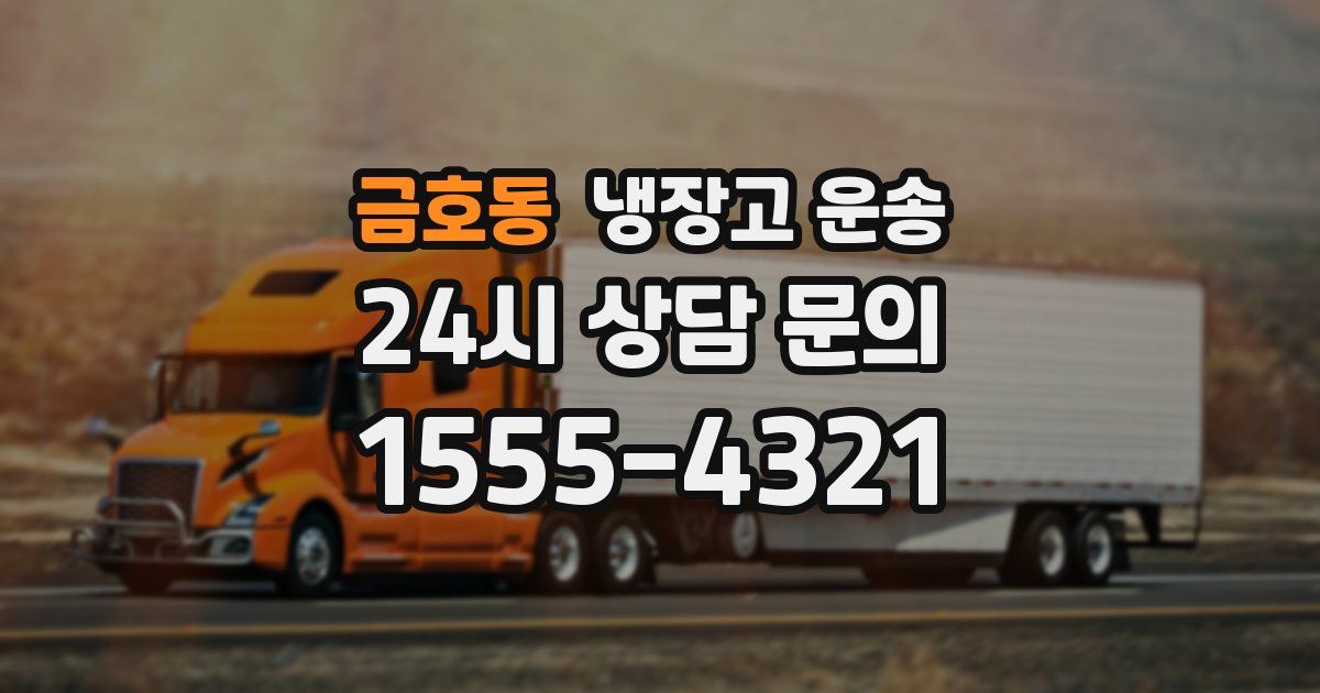 금호동 냉장고 운송