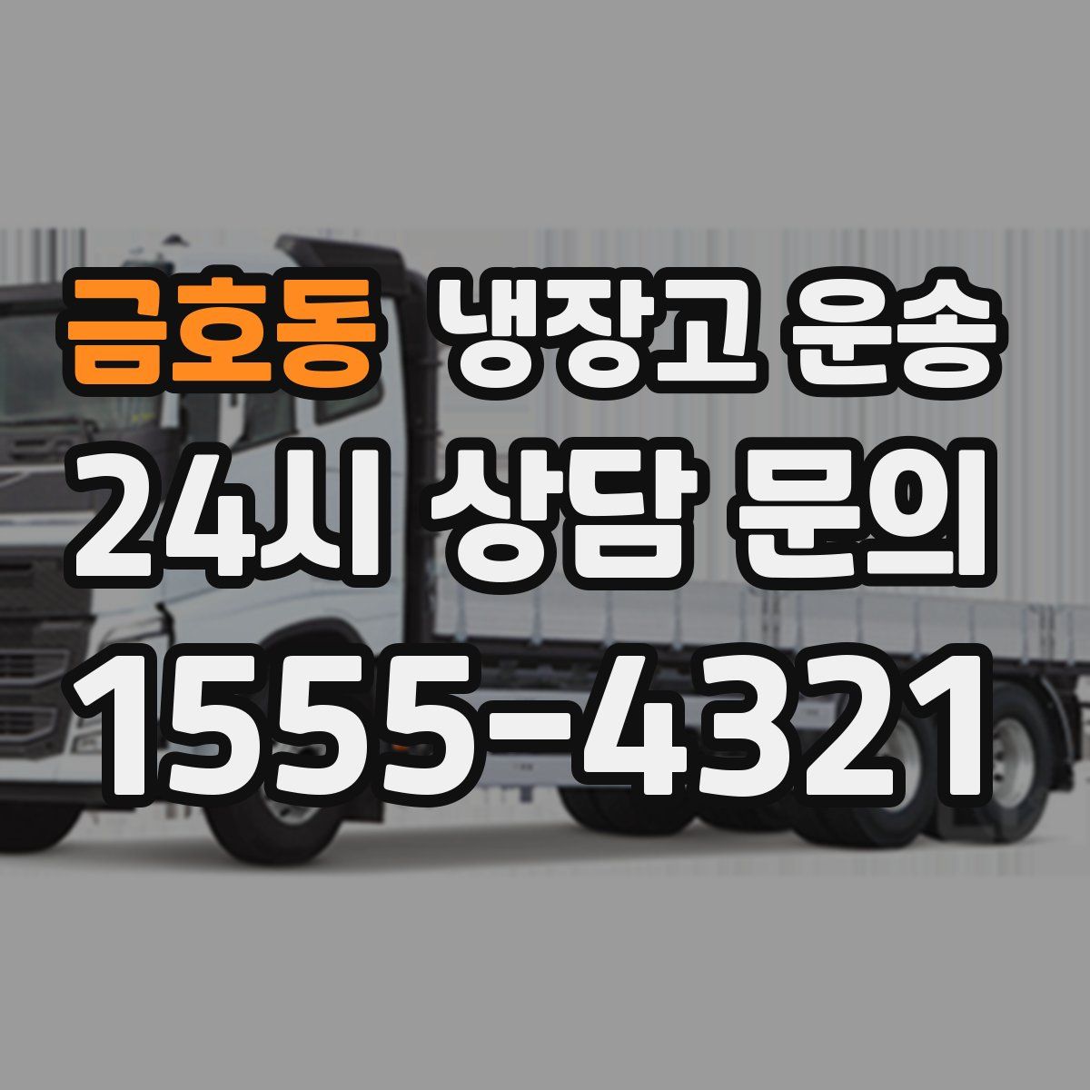 금호동 냉장고 운송