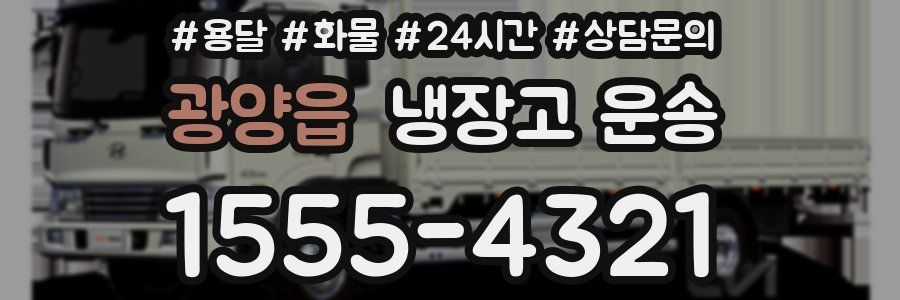 광양읍 냉장고 운송