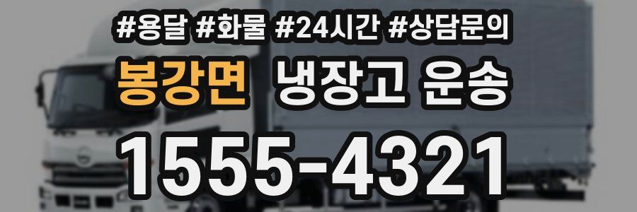 봉강면 냉장고 운송