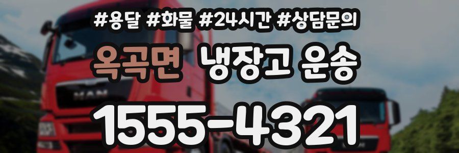 옥곡면 냉장고 운송