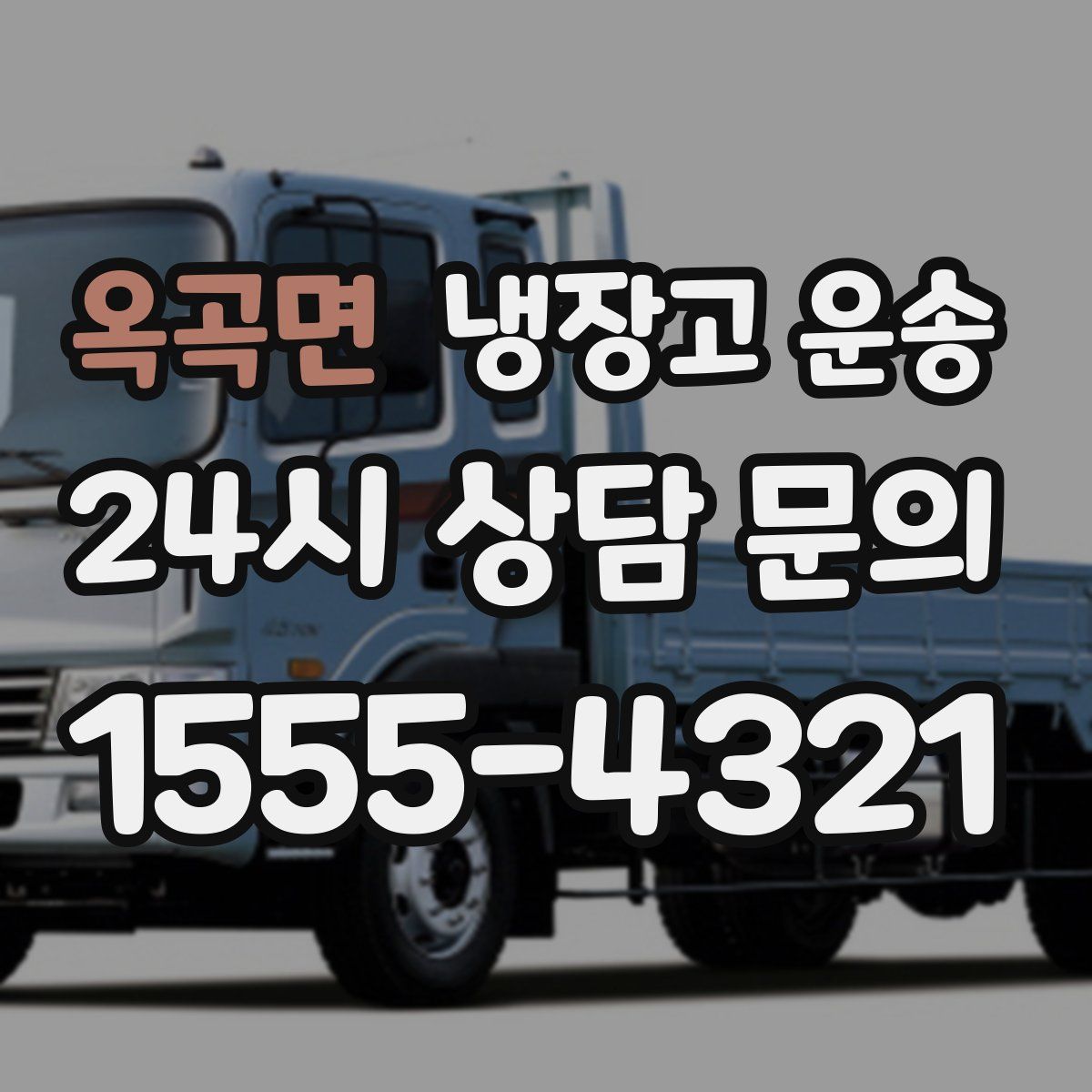 옥곡면 냉장고 운송