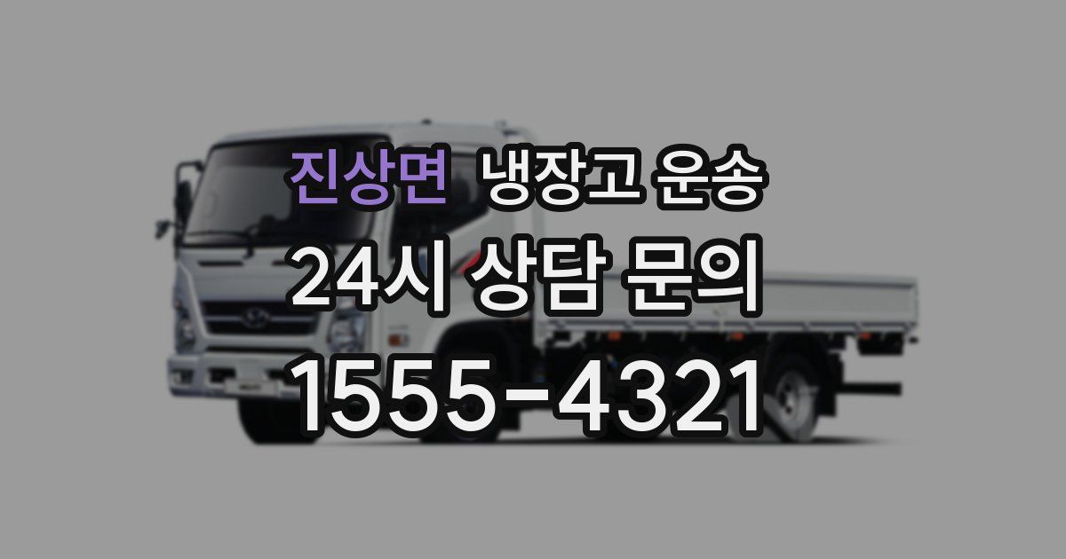 진상면 냉장고 운송
