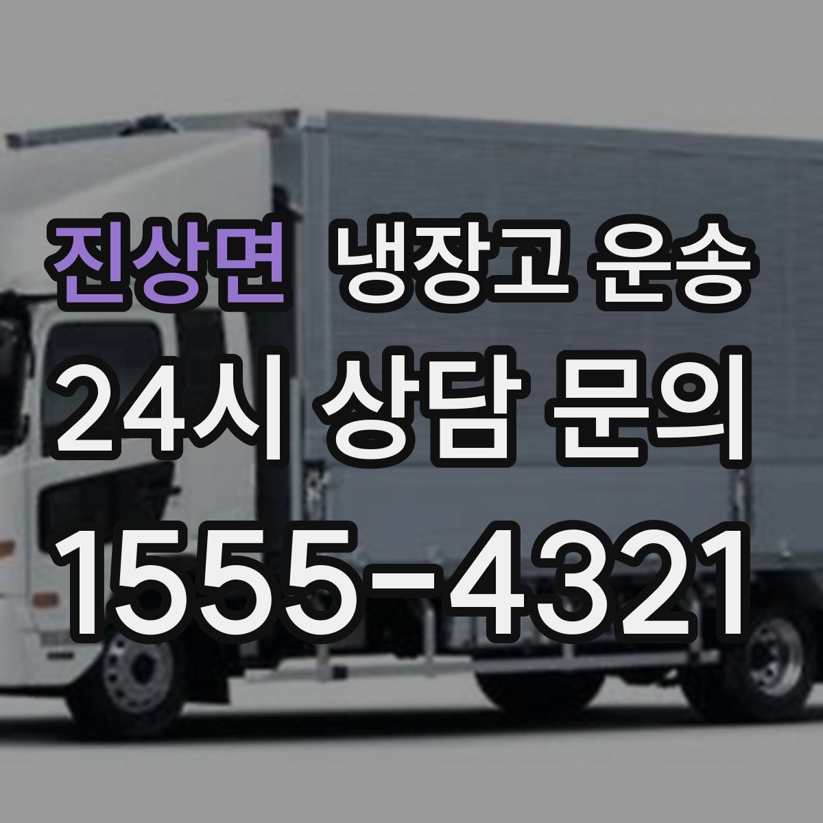 진상면 냉장고 운송