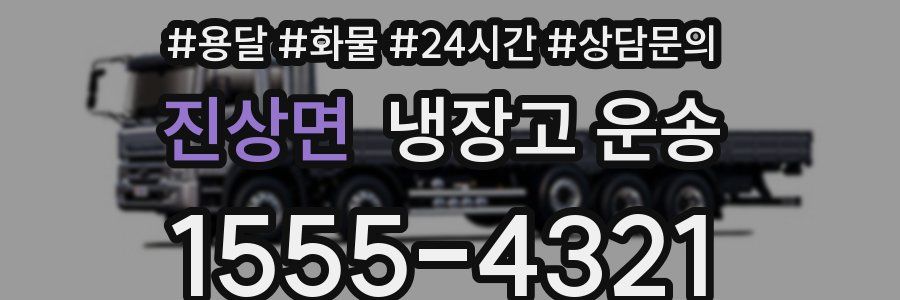 진상면 냉장고 운송