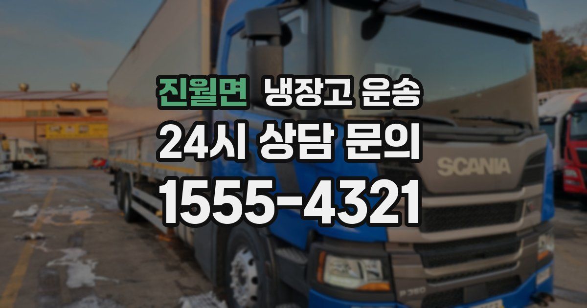 진월면 냉장고 운송
