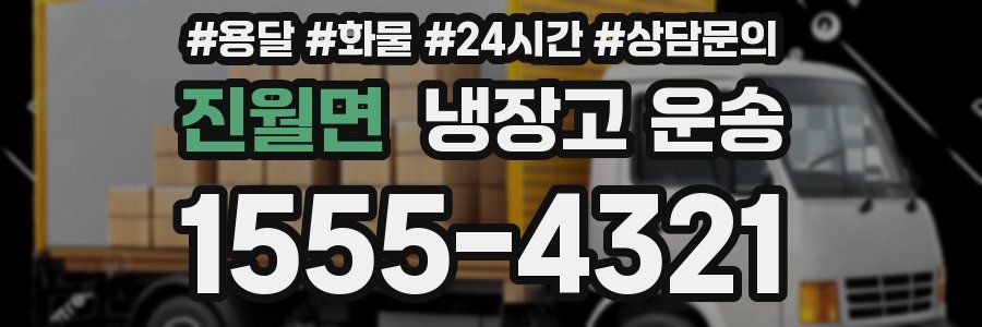 진월면 냉장고 운송